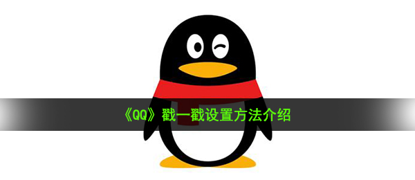 《QQ》戳一戳设置方法介绍