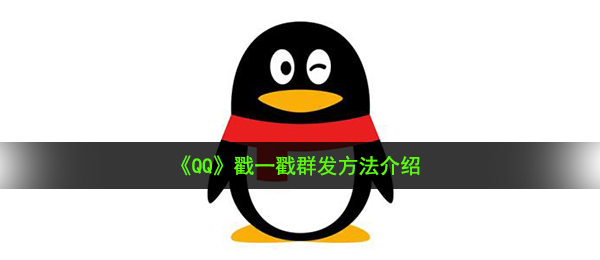 《QQ》戳一戳群发方法介绍