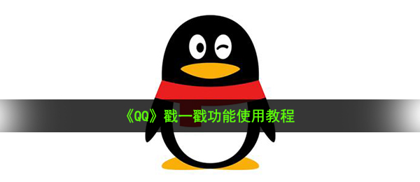 《QQ》戳一戳功能使用教程