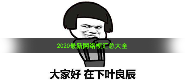 2020有什么互联网热梗（2020全新网络梗归纳）