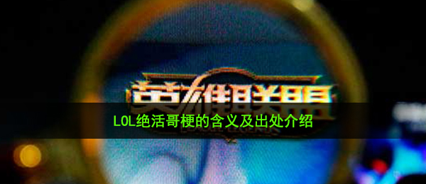 绝技哥代表什么意思（LOL绝技哥梗的含意及出處）
