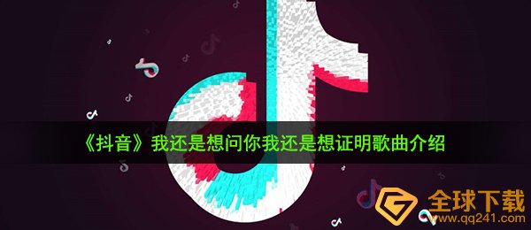 《抖音》?我还是想问你我还是想证明歌曲介绍