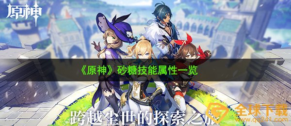 原神白砂糖如何（白砂糖专业技能特性一览）