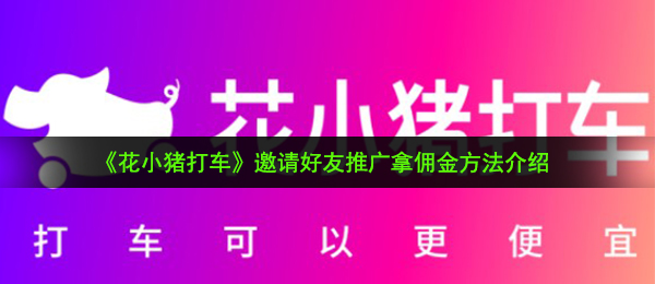 花仔猪打的如何邀约他人营销推广拿提成（邀请人营销推广拿提成方式 详细介绍）