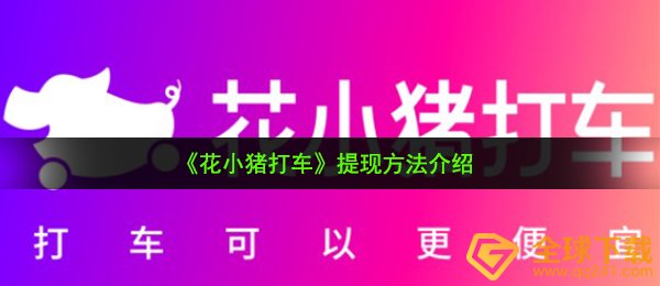 花仔猪打的如何取现（取现方式 详细介绍）