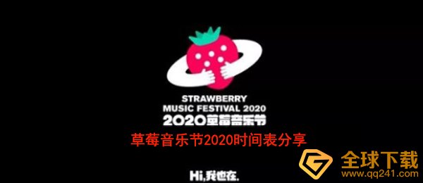 2020草莓音乐节主力阵容（草莓音乐节2020时刻表主力阵容一览共享）