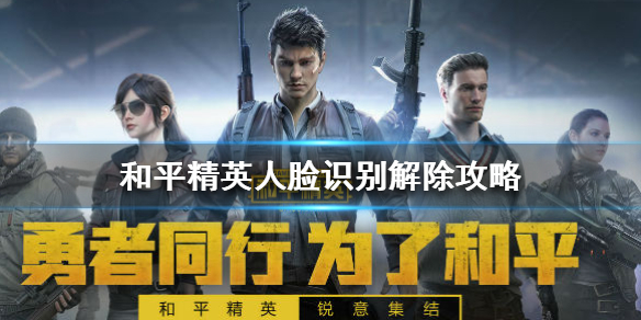 和平精英面部识别怎么解除（面部识别消除方式 ）