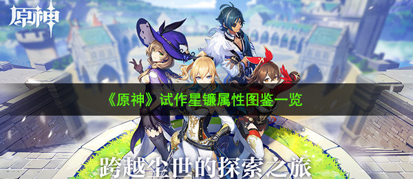 原神试作星镰好不好用呢（试作星镰特性图签一览）