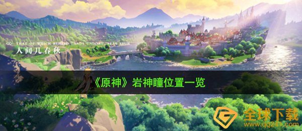 原神岩神瞳在哪儿（岩神瞳部位一览）