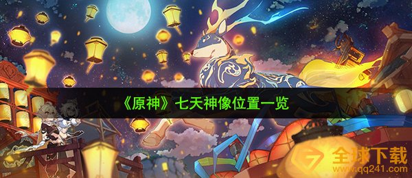 原神七天佛像在哪儿（七天佛像部位一览）
