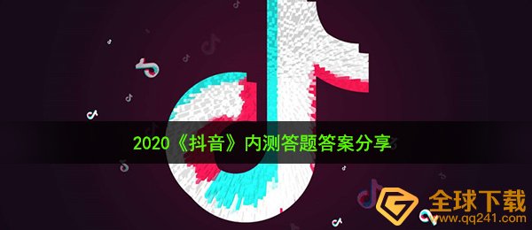 抖音短视频内侧答题答案是啥（内侧答题答案共享）