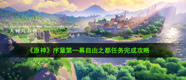 原神随意之都每日任务如何做（随意之都任务完成攻略大全）