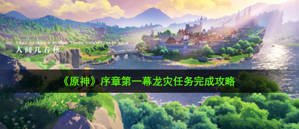 原神龍灾每日任务如何做（龙灾任务完成攻略大全）