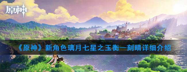 原神刻晴抗压强度如何（刻晴详解）