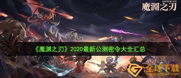 魔渊之刃每日密令有什么（2020全新首测每日密令全集归纳）