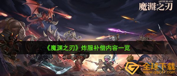 魔渊之刃炸服赔偿是啥（炸服赔偿內容一览）