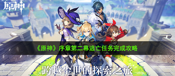 原神逃跑每日任务如何做（逃跑任务完成攻略大全）