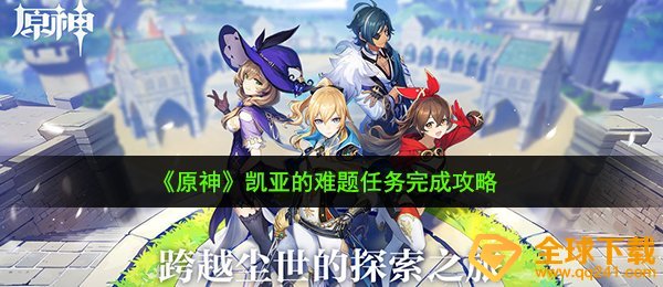 原神凯亚的难点每日任务如何做（凯亚的难点任务完成攻略大全）