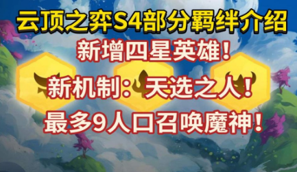 云顶之弈S4天选之人卖了会刷更新的天选之人吗（天选之人棋盘更新体制详细介绍）