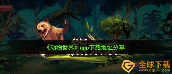 奇趣大自然app如何下载（下载链接共享）