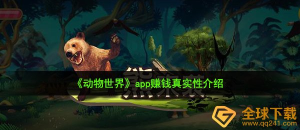 奇趣大自然app 挣钱可靠吗,挣钱真实有效详细介绍