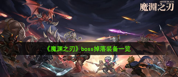 魔渊之刃boss爆出什么武器装备（boss爆出武器装备一览）