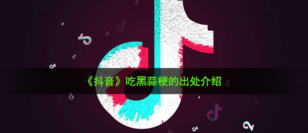 抖音短视频吃黑蒜是什么梗（吃黑蒜头梗的出處详细介绍）