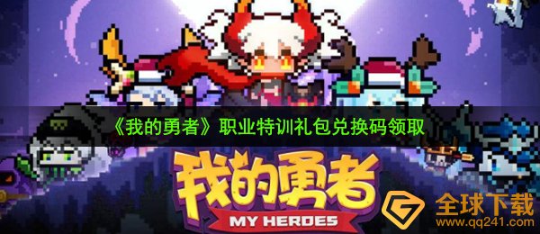 我的勇者岗位训练激活码是啥（岗位训练礼包兑换码领到）