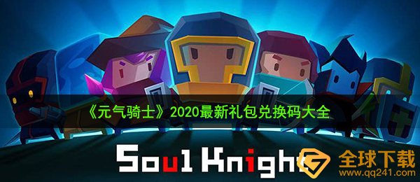 元气骑士2020激活码有什么（2020全新礼包兑换码全集）