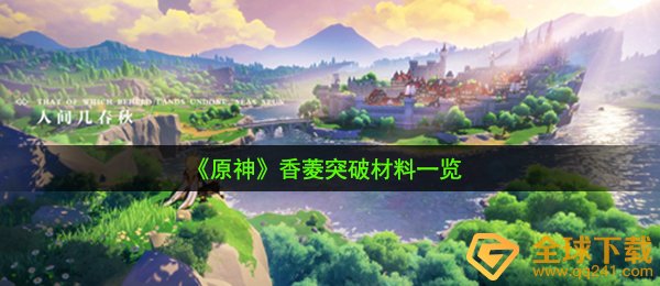 原神香菱提升必须什么原材料（香菱提升原材料一览）