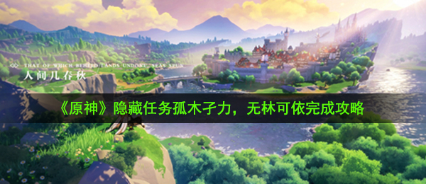 原神孤木孑力（无林可依每日任务如何进行）