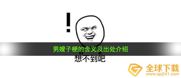男大嫂是什么梗（男大嫂梗的含意及出處详细介绍）