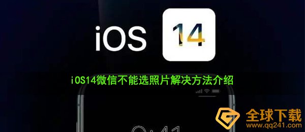 iOS14手机微信不可以选相片该怎么办（iOS14手机微信不可以选相片解决方案详细介绍）