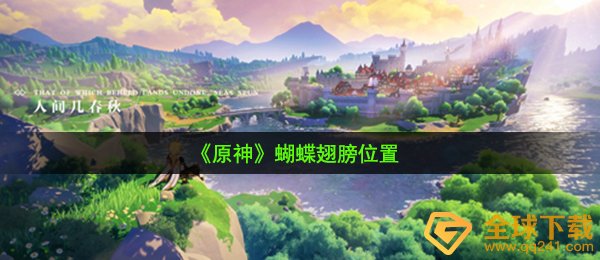 原神蝴蝶翅膀在哪儿（蝴蝶翅膀部位）