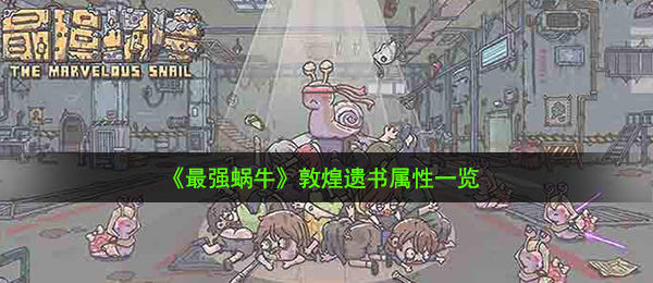 最強小乌龟敦煌遗书如何（敦煌遗书特性一览）