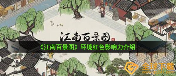 江南地区百景图自然环境鲜红色有哪些危害（自然环境鲜红色知名度详细介绍）