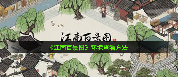 江南地区百景图如何查看自然环境（自然环境查询方式 ）
