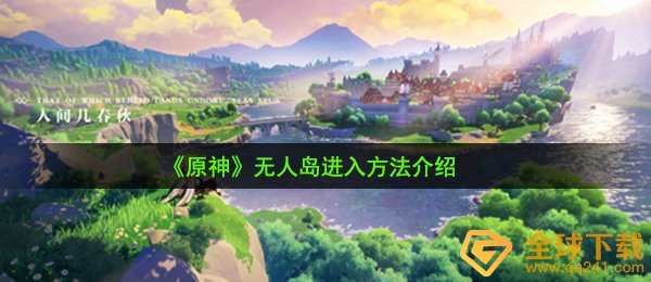 原神无人荒岛怎么进（无人荒岛进到方式 详细介绍）