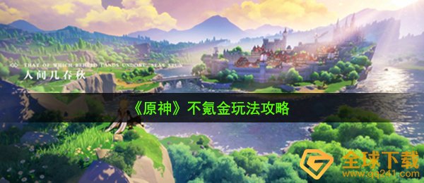 原神不氪金咋玩（不氪金游戏玩法攻略大全）