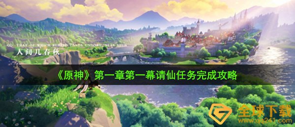 原神请仙每日任务如何做（第一章第一幕请仙任务完成攻略大全）