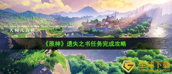 原神丢失之书每日任务如何做（丢失之书任务完成攻略大全）