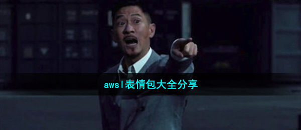 awsl表情图有什么（awsl表情包大全共享）