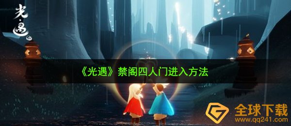 光遇禁阁四人门如何卡进来（禁阁四人门进到方式 ）