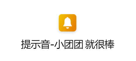 ios14电池充电语音提示小团团就很棒快捷指令在哪下载（ios14电池充电语音提示小团团就很棒快捷指令免费下载）