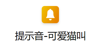 ios14电池充电语音提示可爱猫叫快捷指令在哪下载（可爱猫叫快捷指令免费下载）