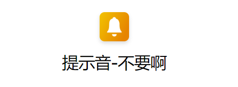 ios14电池充电语音提示不要啊快捷指令在哪下载（不要啊快捷指令免费下载）