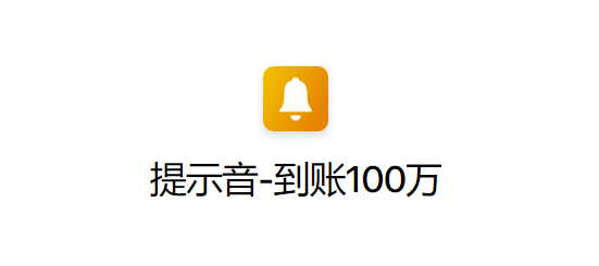 ios14电池充电语音提示到账一百万快捷指令在哪下载（到账一百万快捷指令免费下载）