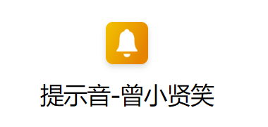 ios14电池充电语音提示曾小贤笑快捷指令在哪下载（曾小贤笑快捷指令免费下载）