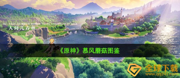 原神慕风菌类在哪儿收集,慕风菌类图签