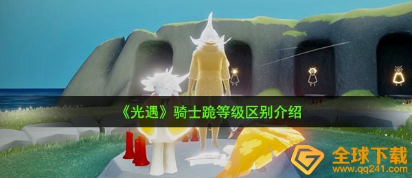 光遇勇士跪一级二级三级有什么不同（勇士跪级别差别详细介绍）